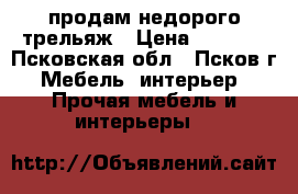 продам недорого трельяж › Цена ­ 2 000 - Псковская обл., Псков г. Мебель, интерьер » Прочая мебель и интерьеры   